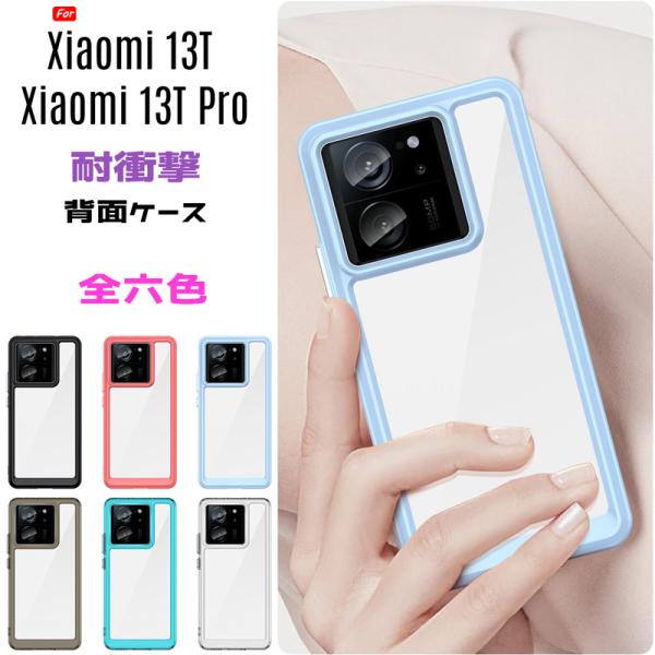 Xiaomi 13T Xiaomi 13T Pro ケース バンパーケース PC背面 TPUバンパー...