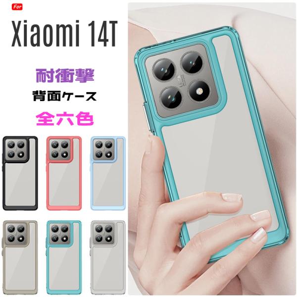 Xiaomi 14T ケース Xiaomi 14T バンパーケース PC背面 TPUバンパー 着脱簡...