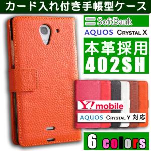 AQUOS 402SH 本革 手帳型 ケース CRYSTAL Y / Y!mobile SoftBank CRYSTAL X スマホ 横開き 携帯 カバー アクオス レザー