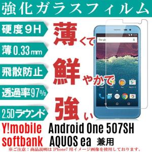 Android One 507SH ガラスフィルム Y!mobile アンドロイドワン 507sh フィルム 507sh 強化ガラスフィル