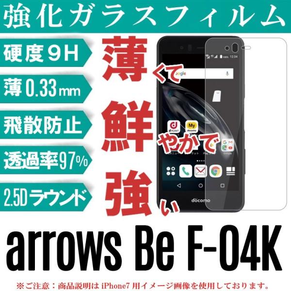 送料無料 arrows Be F-04K ガラスフィルム arrows Be F-04K フィルム ...