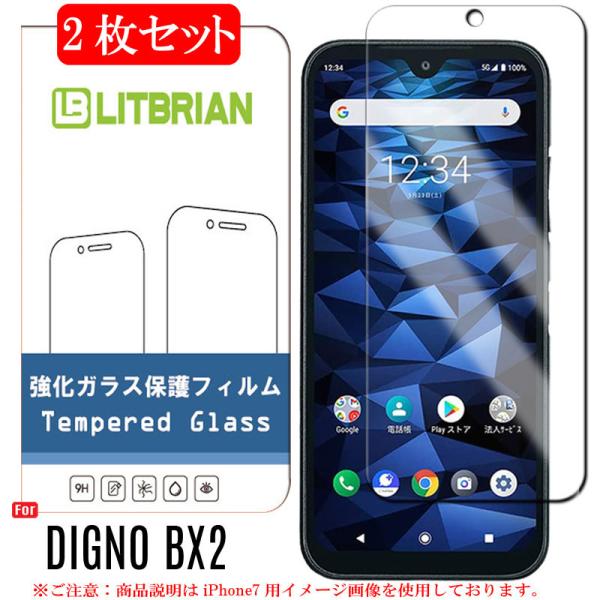 2枚セッ DIGNO BX2 ガラスフィルム 旭硝子素材 プラズマ溶射表面処理（高透明） 自動吸着 ...