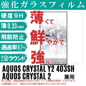 Y!mobile AQUOS CRYSTAL Y2 403SH 強化ガラスフィルム SoftBank CRYSTAL 2 ガラスフィルム 403SH ガラスフィルム 403SH 保護フィルム