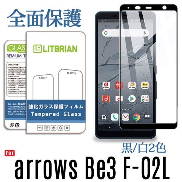 arrows Be3 F-02L ガラスフィルム 全面保護 3D保護 高透明 自動吸着 気泡レス 硬...