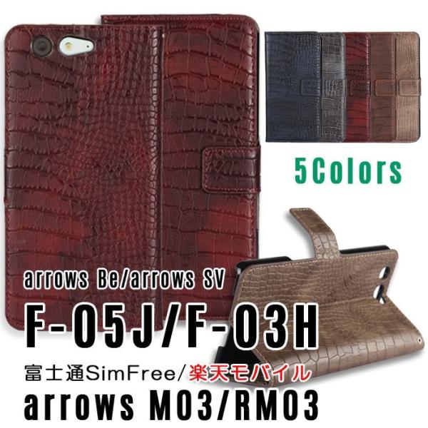訳あり クロコダイル調 arrows Be F-05J/arrows SV F-03H/arrows...