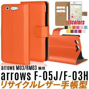 訳あり リサイクルレザー arrows Be F-05J/arrows SV F-03H/arrows M03 兼用 ケース F-05J ケース 手帳型 F-03H