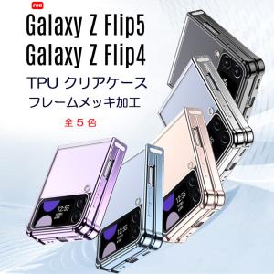 ギャラクシー Galaxy Z Flip5 / Flip4 シンプル ヒンジ保護 フロント