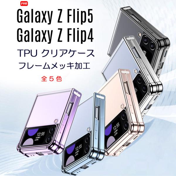 Galaxy Z Flip5 Galaxy Z Flip4 ケース 柔らかいTPU素材 クリア フレ...