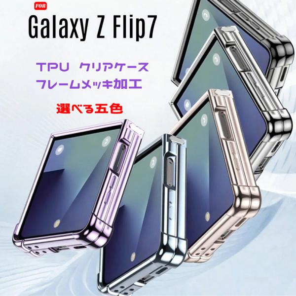 Galaxy Z Flip7 ケース 柔らかいTPU素材 クリア 四つ角にエアバッグ 耐衝撃 レンズ...