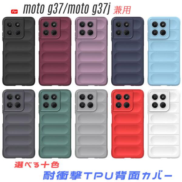 moto g37j/moto g37 ケース 背面 柔らかいTPU素材 グリップデザイン 滑りにくく...