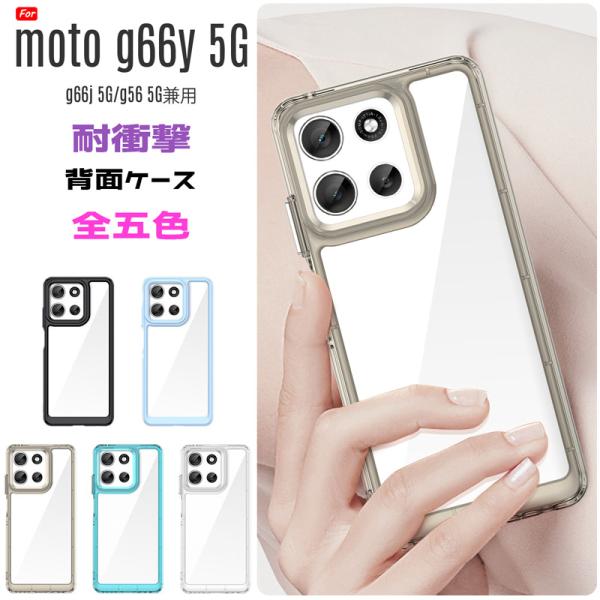 Motorola moto g66y 5G ケース TPU+PC素材 PC背面 耐衝撃 TPUバンパ...