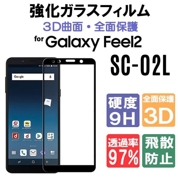 3D全面保護 Galaxy Feel2 SC-02L ガラスフィルム Galaxy Feel2 ガラ...