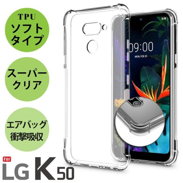 SoftBank LG K50 ケース 背面 クリア カバー TPU素材 軽量 薄型 耐摩擦 衝撃吸...
