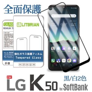 SoftBank LG K50 ガラスフィルム 全面保護 LG K50 ガラスフィルム 高透明 自動吸着 気泡レス 硬度9H 指紋軽減 飛散防止