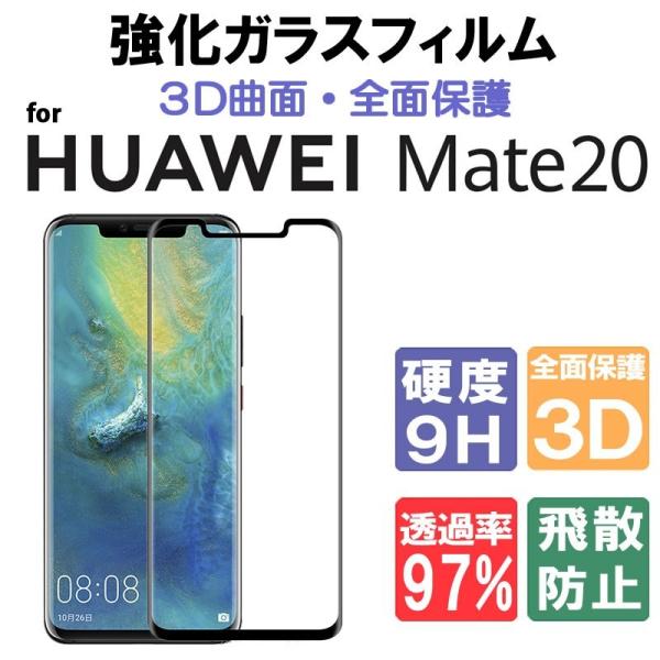 Mate20 pro ガラスフィルム 3D全面保護フィルム HUAWEI Mate20 pro フィ...