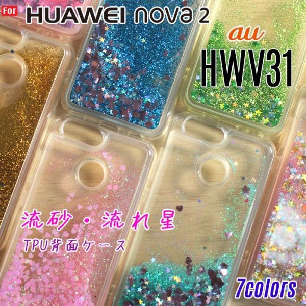 グリッター砂が流れる星 HUAWEI nova 2 ケース 背面 HUAWEI nova 2 ケース...