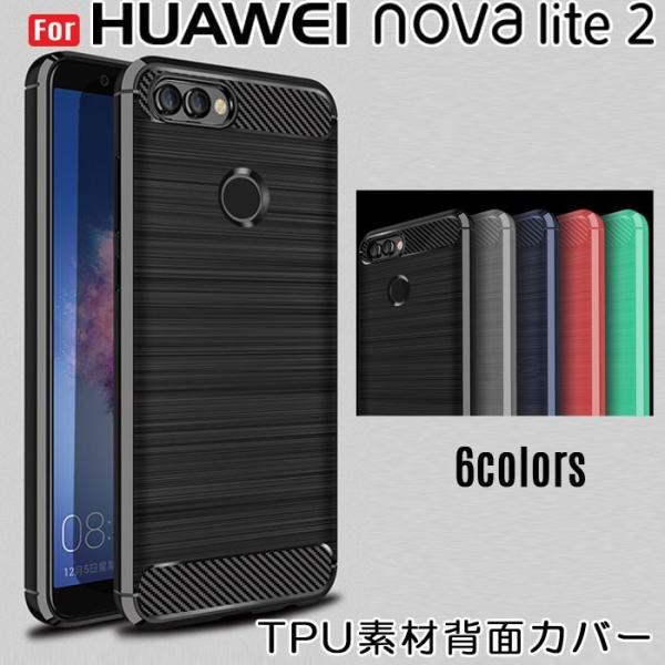 訳あり 軽量で丈夫 Huawei Nova Lite 2 背面ケース 柔らかいTPU素材 Huawe...