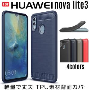 在庫処分 軽量で丈夫 HUAWEI nova lite 3 背面ケース 柔らかいTPU素材 HUAWEI nova lite 3 ケース TPU スマホケース カバー｜lit