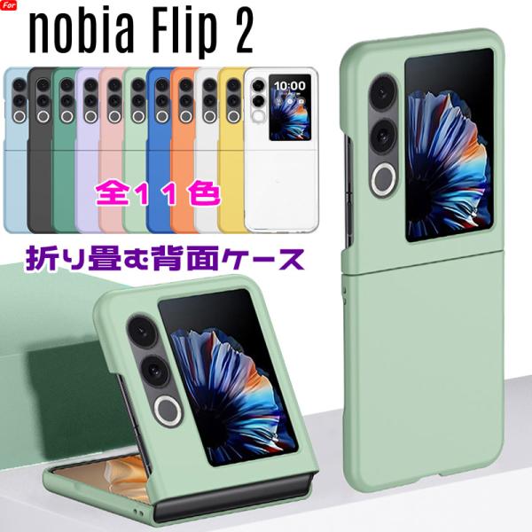 nubia Flip 2 ケース 折り畳み可能 シリコン塗装 マットな質感 耐衝撃 レンズ保護 背面...