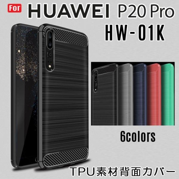 Huawei P20 Pro TPU ケース HUAWEI P20 Pro HW-01K ケース 柔...