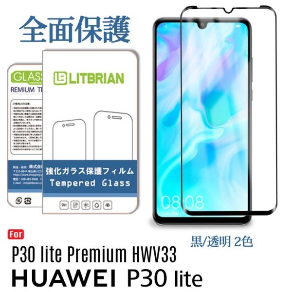 HUAWEI P30 lite ガラスフィルム 全面保護 HWV33 ガラスフィルム 高透明 自動吸...