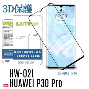 HUAWEI P30 Pro ガラスフィルム 3D全面保護 HW-02L ガラスフィルム 高透明 硬度9H 指紋軽減 飛散防止