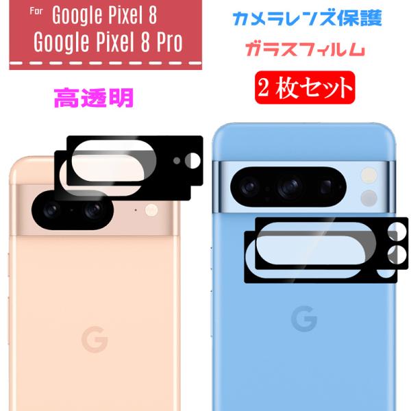 2枚セット Google Pixel 8 Google Pixel 8 Pro カメラレンズ 保護フ...