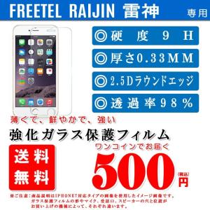 FREETEL RAIJIN 強化ガラス 液晶保護フィルム 雷神 保護フィルム,FREETEL RAIJIN 液晶保護フィルム,FREETEL RAIJIN ガラスフィルム