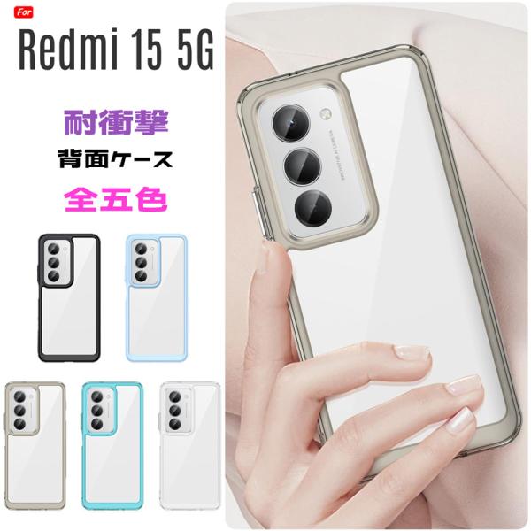Redmi 15 5G ケース TPU+PC素材 PC背面 耐衝撃 TPUバンパー 着脱簡単 耐衝撃...