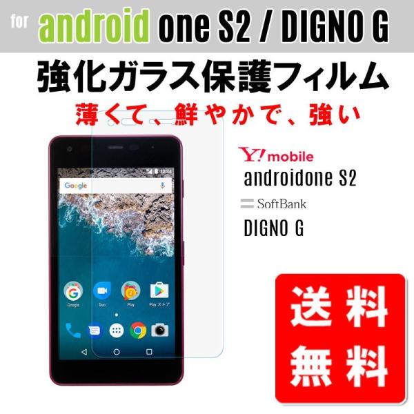 Y!mobile android one S2/softbank DIGNO G 兼用 強化ガラス保...