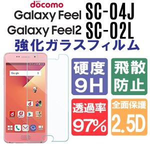 Galaxy Feel2 SC-02L ガラスフィルム Galaxy Feel SC-04J ガラスフィルム Galaxy Feel2 ガラスフィルム Galaxy Feel ガラスフィルム 液晶保護フィルム