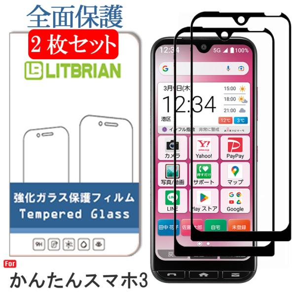 2枚セット 全面吸着 かんたんスマホ3 ガラスフィルム 旭硝子素材 高透明 自動吸着 気泡レス 硬度...