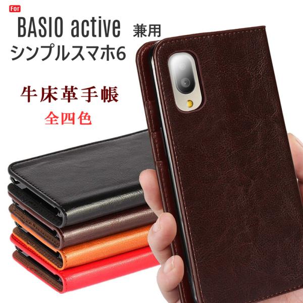 BASIO active ケース 手帳型 シンプルスマホ6 ケース 兼用 手帳型 ケース 牛床革 高...