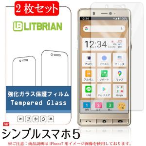 2枚セット シンプルスマホ5 ガラスフィルム 旭硝子素材 強化ガラス プラズマ溶射表面処理（高透明） 自動吸着 気泡レス