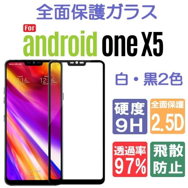 Android One X5 フィルム 保護フィルム ガラスフィルム アンドロイドワン Androi...
