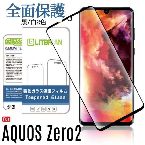 AQUOS zero2 ガラスフィルム 3D全面保護 旭硝子材採用 液晶保護フィルム 高透過率 SH...