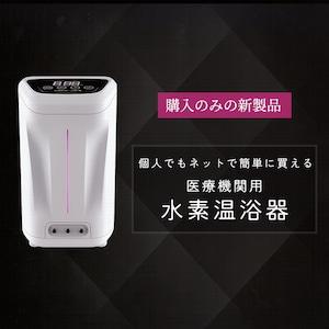 【新製品】水素風呂リタライフv2の３倍のパワー｜医療機関用水素温浴器（水素風呂）｜個人でも購入可能