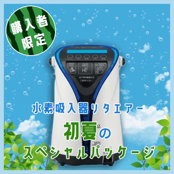 【水素吸入器リタエアー格安購入販売｜残り3台】書籍とリタシャワー2台付きの初夏のスペシャルパッケージ...