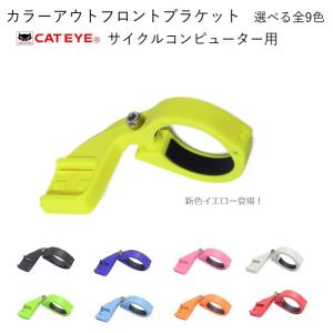 カラーアウトフロントブラケット キャットアイサイコン用