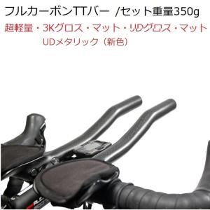 超軽量フルカーボンTTバー  3K・UDグロス・マット仕上げ DHバー｜自転車のライトをつけようショップ