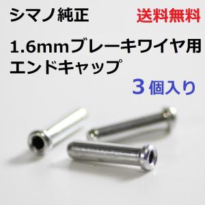エンドキャップ シマノ純正1.6mmブレーキワイヤー用