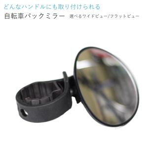 自転車用バックミラー 22mm〜31.8mm径対応