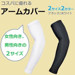 コスパに優れるアームカバー 男女兼用