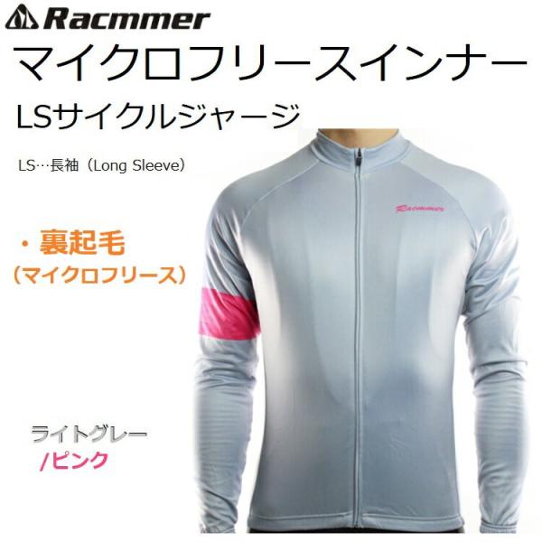 サイクルジャージ Racmmer インナーマイクロフリースジャージ 秋冬 冬用 長袖 裏起毛 おしゃ...