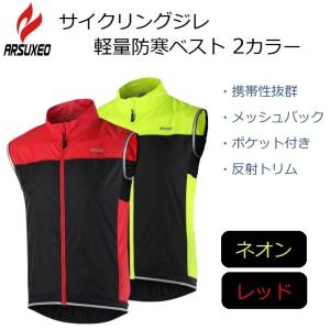 サイクルウェア ARSUXEO ライトウェイトジレ 防風ベスト