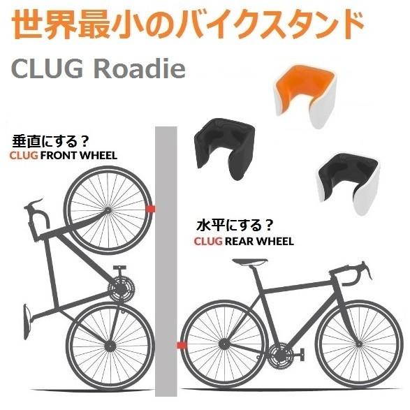 世界最小のバイクスタンドCLUG 『ROADIE』23〜32ｃ用 ロードバイク