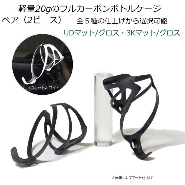 超軽量アンダー20g フルカーボンボトルケージ ペア（2ピース）