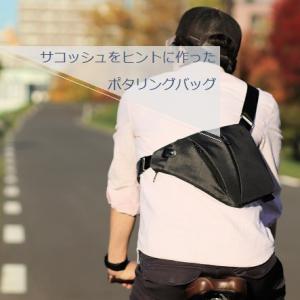 サコッシュをヒントに作ったポタリングバッグ