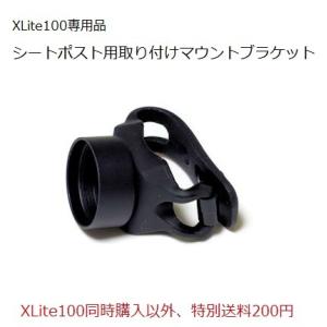 「XLite100用シートポスト取付マウントブラケット
