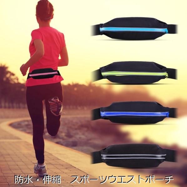 『スポーツウェストポーチ』リフレクター付きで安心　伸縮性 ボディフィット 防水